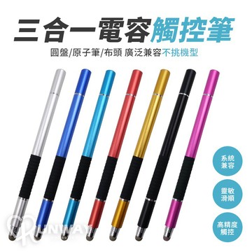三合一  電容筆 觸控筆 電繪筆 平板筆 手機觸控筆 平板 手機 導航 觸控 適用iPhone iPad 安卓手機平板