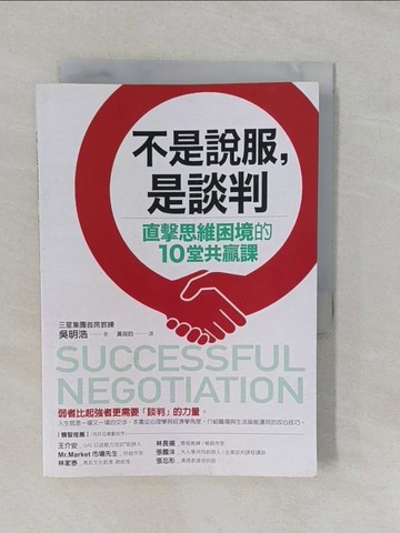 【書寶二手書T1／溝通_YRL】不是說服，是談判：直擊思維困境的10堂共贏課_吳明浩, 黃筱昀