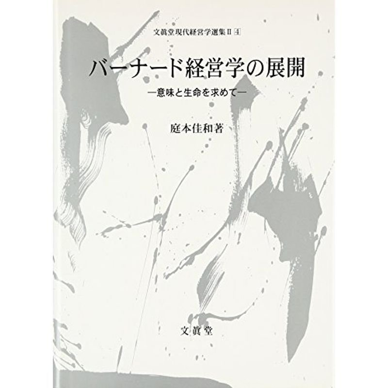 バーナード経営学の展開 (文眞堂現代経営学選集)