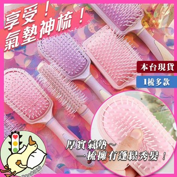 【小蘭優購】梳子 一梳蓬鬆💗氣囊 按摩 梳子 氣墊梳 捲髮梳 防靜電 美髮梳 塑料 大齒頭梳  稈髮梳 可愛梳子 糖果色