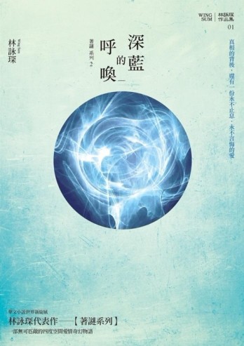 深藍的呼喚【著謎系列2】[二手書_良好]