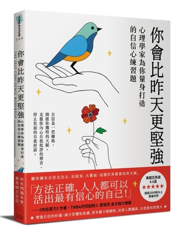 你會比昨天更堅強：心理學家為你量身打造的自信心練習題[二手書_良好]