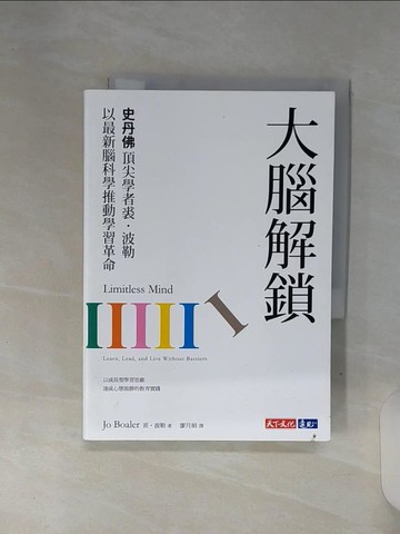 【書寶二手書T1／科學_REV】大腦解鎖：史丹佛頂尖學者裘．波勒以最新腦科學推動學習革命_裘．波勒,  廖月娟
