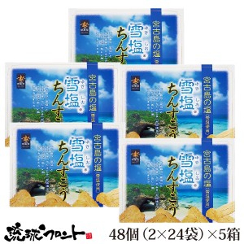 雪塩ちんすこう（大）24袋入×5箱セット 送料無料 沖縄土産 沖縄 お土産 ちんすこう お菓子 南風堂 通販 LINEポイント最大10.0%GET |  LINEショッピング