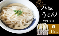 八城うどん ギフトセットL 生うどん スープ付 15袋