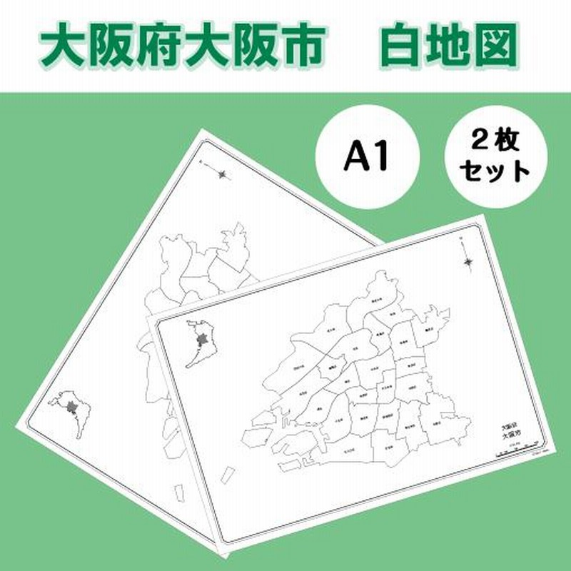 白地図 大阪府 大阪市 近畿地方 県庁所在地 地理 自由研究 大きな地図 受験勉強 夏休み 自宅学習 ビジネス 会議 A1 通販 Lineポイント最大0 5 Get Lineショッピング