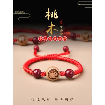 天然桃木生肖紅繩手鏈本命年吉祥物端午節五彩繩兒童寶寶編織手繩