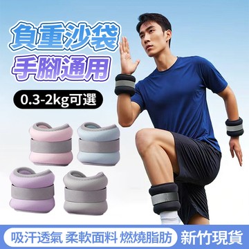 現貨【負重=訓練效果翻倍】負重沙袋0.3-2kg 沙包手腳綁帶式負重沙袋 肌肉耐力訓練健身綁腿 瑜珈負重訓練綁手綁腳居家