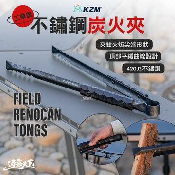 KZM 工業風不銹鋼炭火夾