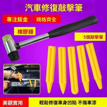 💥下殺價💥 汽車凹陷修復整 平錘橡膠錘子 整平筆鈑金凹坑無痕還原修復筆工具