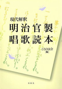 現代解釈明治官製唱歌読本 ことのは会