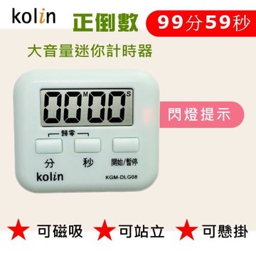 kolin歌林  大音量閃燈提示計時器(KGM-DLG08)