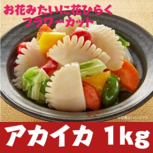 アカイカ フラワーカット 1kg 冷凍 業務用 加熱用 烏賊 いか 炒め物