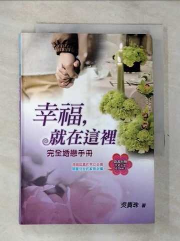 【書寶二手書T7／兩性關係_RWB】幸福,就在這裡 : 完全婚戀手冊_吳貴珠
