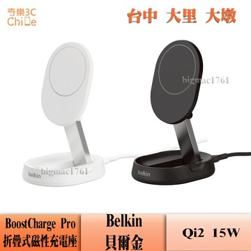 Belkin BoostCharge Pro 15W Qi2 貝爾金 Magesafe 折疊式磁性無線充電座