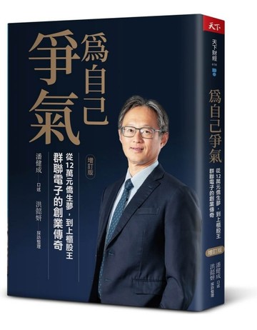 為自己爭氣（增訂版）︰從12萬元僑生夢，到上櫃股王，群聯電子的創業傳奇[二手書_全新]