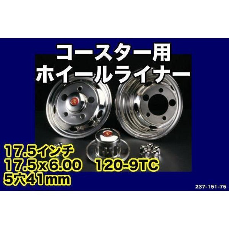 トヨタコースター用17.5×6.00ステンレスホイールライナー | LINEブランドカタログ