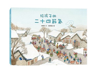 給孩子的二十四節氣—冬 (1版) 劉興詩著；段張取藝繪 2025 小鯨生活文創