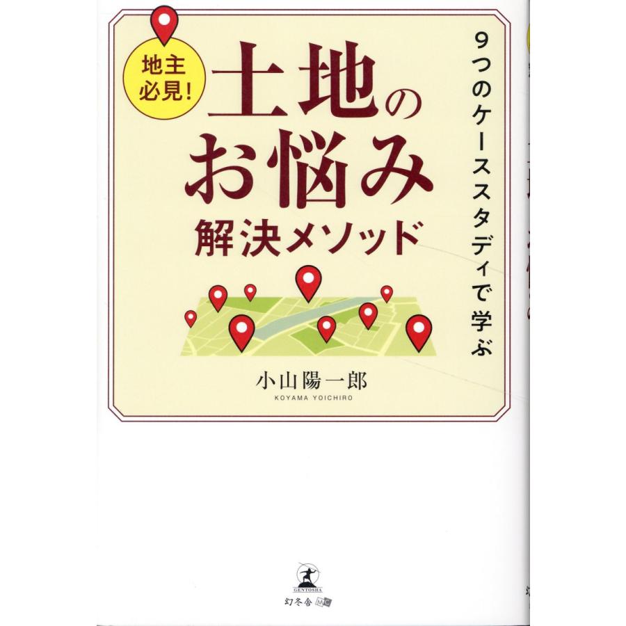 土地のお悩み解決メソッド 地主必見 9つのケーススタディで学ぶ