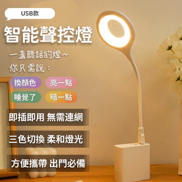 【現貨&99免運】智能聲控夜燈 智能語音檯燈 LED檯燈 三色燈光 多種亮度 USB插口 床頭燈 小夜燈 小檯燈