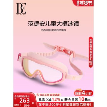BE范德安聯名兒童泳鏡大框視野運動高清防水防霧男童女童游泳眼鏡