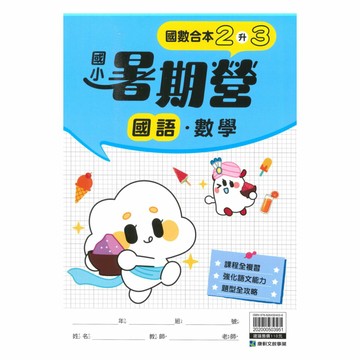 康軒國小暑期營國語˙數學2升3