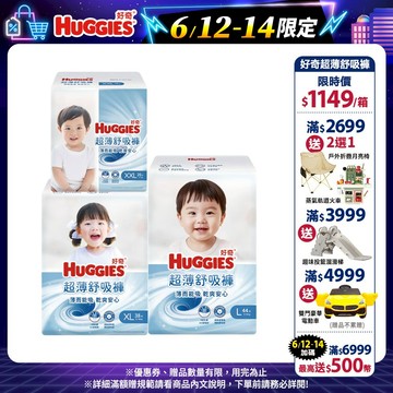 【HUGGIES 好奇】超薄舒吸褲/褲型尿布/褲型紙尿褲 L/XL/XXL 箱購│好奇&靠得住官方旗艦店