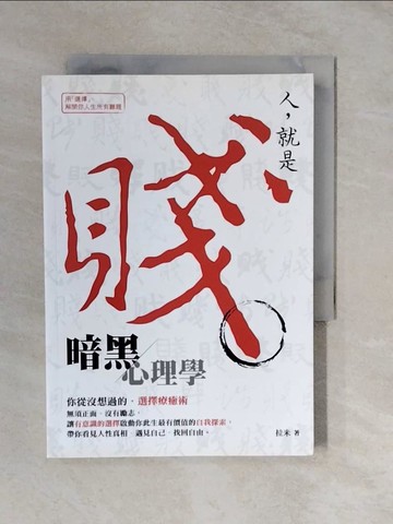 【書寶二手書T4／心靈成長_XTM】人就是賤：暗黑心理學_拉米