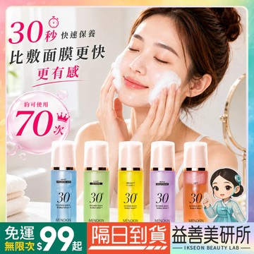 MENOKIN 30秒快速泡沫面膜 95ml 70片泡泡面膜 泥膜凍膜緊緻修護保濕透亮暗沉舒緩乾燥免沖洗睡眠面膜