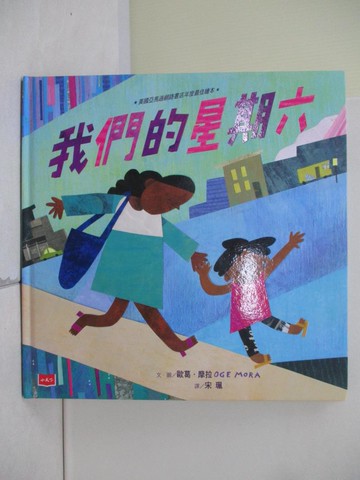 【書寶二手書T9／少年童書_ZVN】我們的星期六_歐葛．摩拉（Oge Mora）