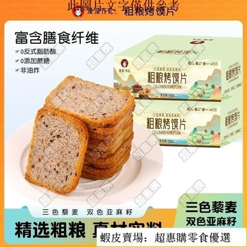 🔥超惠購💯新鮮好貨☑️漠漠有禮三色藜麥粗糧烤饃片全麥饅頭片0添加蔗糖非油炸餅幹