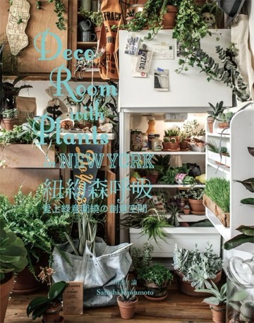 Deco Room with Plants in NEW YORK 紐約森呼吸．愛上綠意圍繞の創意空間[二手書_普通]
