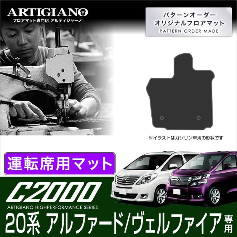 20系 アルファード ヴェルファイア ガソリン ハイブリッド 運転席用 フロアマット H20年5月〜 C2000 | LINEブランドカタログ