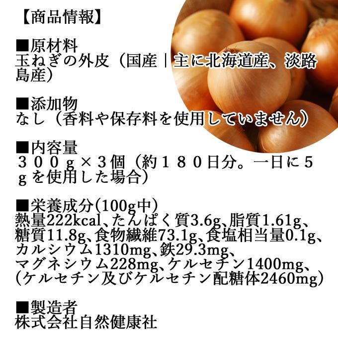 玉ねぎの皮粉末 300g×3個 玉ねぎ皮 粉末 たまねぎの皮 玉ねぎの皮茶