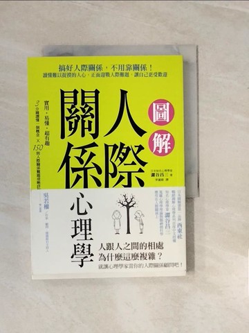 【書寶二手書T5／心理_V2S】圖解人際關係心理學_澀谷昌三