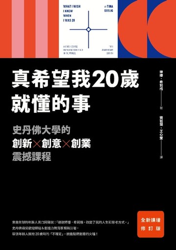 【電子書】真希望我20歲就懂的事【暢銷經典全新擴增修訂版】