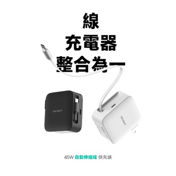 POLYBATT GaN14-45W快充型伸縮線-氮化鎵旅行充電器