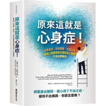 全新 / 原來這就是心身症！：疲憊易怒、恐慌憂鬰、失眠反胃……權威心理醫師教你擺脫身心問題，不再依賴藥物 / 墨刻550