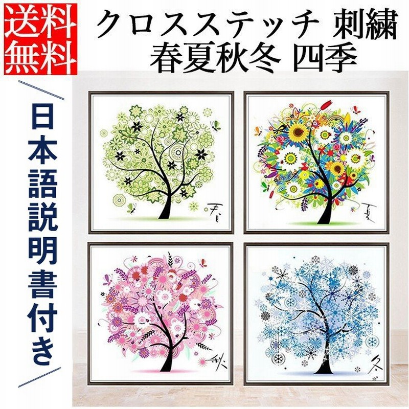 クロスステッチ 刺繍 キット 春 夏 秋 冬 四季 図柄印刷 樹 木 花 植物 図案 居間 リビング インテリア 飾り 雰囲気一新 指ぬき 糸通し付き 手芸キット 植物 通販 Lineポイント最大0 5 Get Lineショッピング