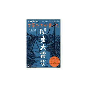 こころをよむ 文豪たちが書いた関東大震災