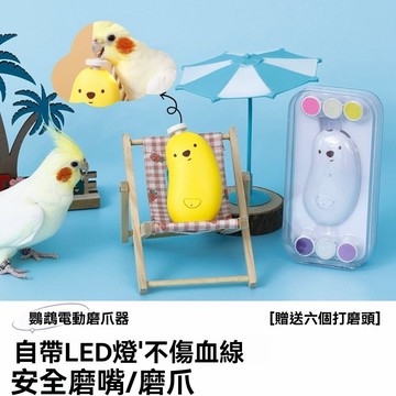 🔥店長推薦🔥寵物磨甲器 寵物指甲剪 磨甲機 帶LED燈指甲剪 防血鉗 鸚鵡磨甲器 小寵指甲剪鸚鵡磨嘴器電動磨爪器玄鳳牡丹