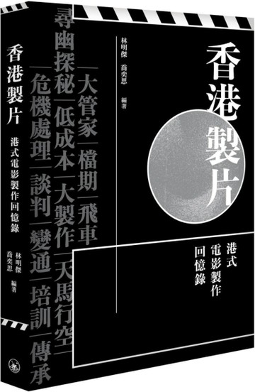 香港製片  港式電影製作回憶錄[二手書_良好]