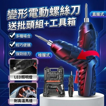47件套裝變形電動螺絲起子 電動起子 電動螺絲刀 螺絲槍 螺絲起子工具組 電動螺絲起子 電動螺絲槍【VR040066】