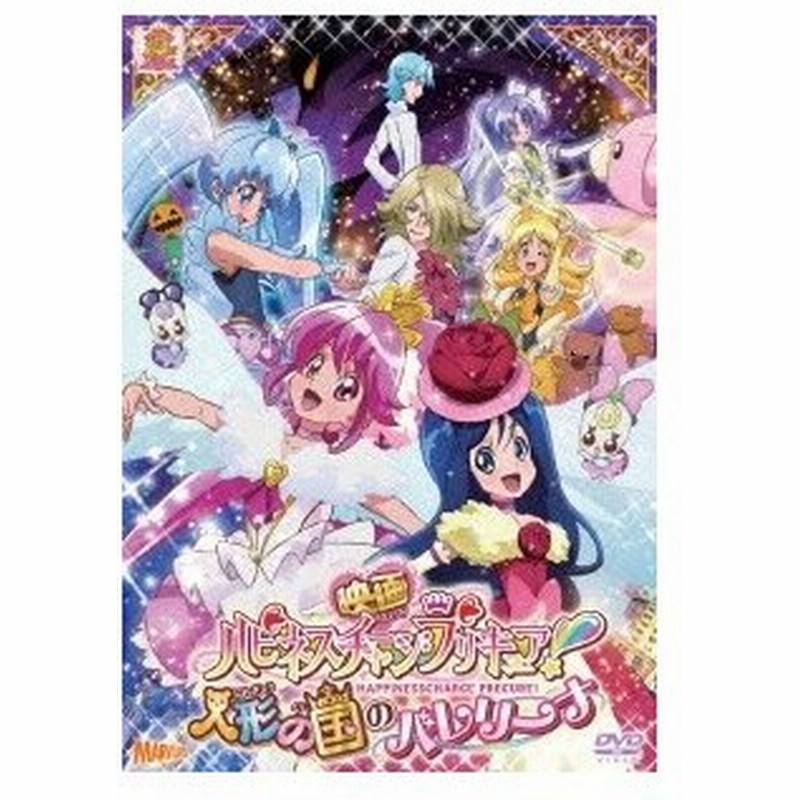 映画ハピネスチャージプリキュア 人形の国のバレリーナ Dvd通常版 Dvd 通販 Lineポイント最大0 5 Get Lineショッピング