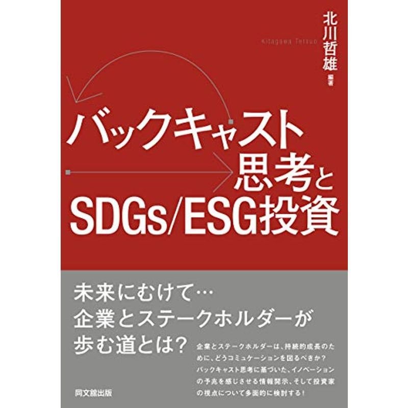 バックキャスト思考とSDGs ESG投資