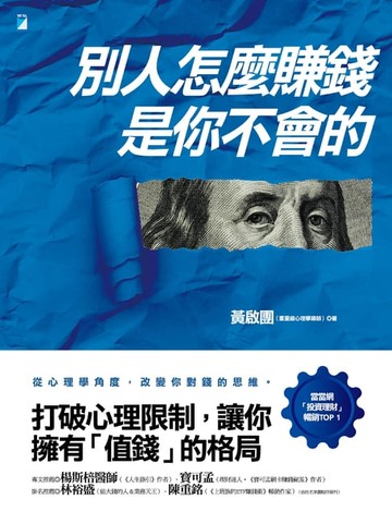 【電子書】別人怎麼賺錢，是你不會的