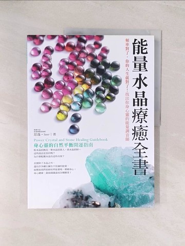 【書寶二手書T1／心靈成長_YVC】能量水晶療癒全書：頻率對了，你的人生就對了！找出你身心靈的能量調音師_思逸(Seer)