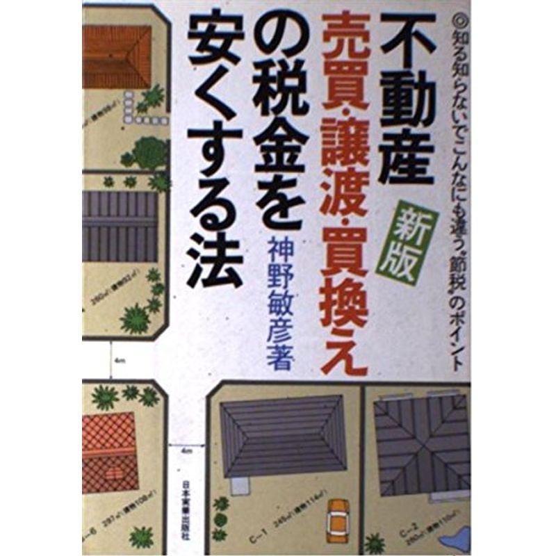 不動産売買・譲渡・買換えの税金を安くする法?知る知らないでこんなにも違う“節税”のポイント