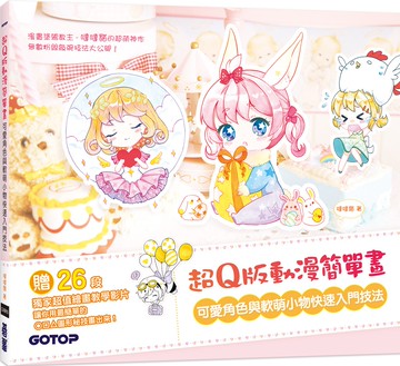 超Q版動漫簡單畫：可愛角色與軟萌小物快速入門技法(獨家收錄26段超值繪畫教學影片)