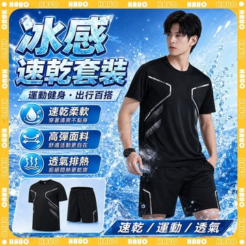 HAUO👕冰絲速乾透氣 短袖運動套裝👕排汗衫 運動套裝 涼感衣 休閒套裝 短褲套裝 短褲 短袖 羽球衣 排球服 跑步套裝